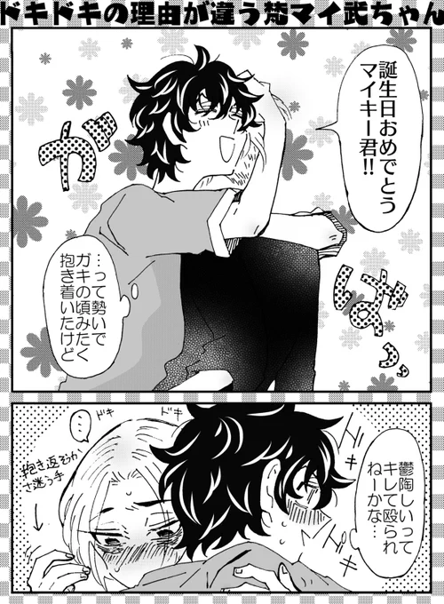 お誕生日だよ梵マイくん!ってことで反社ボスに抱き着いて内心ヒヤヒヤなみっちと、嬉しいけど行動におこせない梵マイくん。
平和な梵マイ武(*'ω'*) 