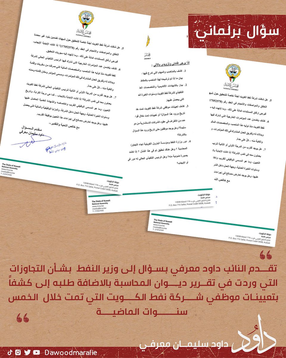 #سؤال_برلماني #وزير_النفط 
#ديوان_المحاسبة #نفط_الكويت 
#مجلس_الامة #داود_معرفي