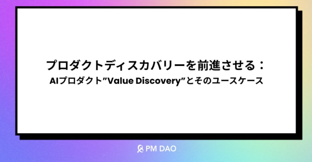 shoty_k2's tweet photo. アイデアからユーザー仮説を逆解析して発見する「Value Discovery」のプロジェクトで使える方法がNewsPicksのトピックスで紹介されています！このプロダクトを使うと、例えばその後のユーザーリサーチに使えたりと....便利やで。

🔗 https://t.co/ob9tHDkBja

#NewsPicksトピックス By @t_hasegawa_DS