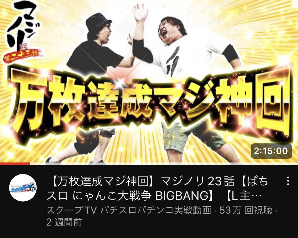 terai_ScooP's tweet photo. 無理かと思ったけど、これ中ぐらいの長い目で見ても100万再生行くん��ゃうか。

やっぱ最後にもっくんがマイジャグ20台掛け持ちして、手足の指全部使って全台同時にペカらせて万枚いったシーンが胸熱やった。 https://t.co/hsRDEvtZwm