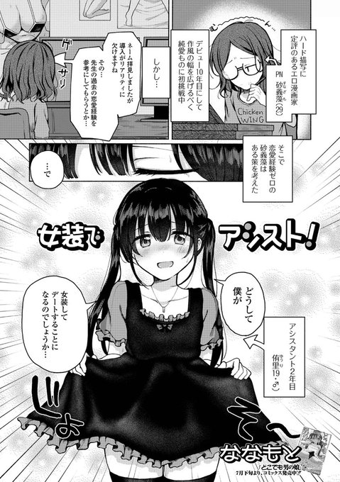 漫画家が恋愛経験を積むために何故かアシスタント(♂)に女装をさせてエッチなことをしちゃう漫画を描いたよ～!(♂×♂、R-18) 