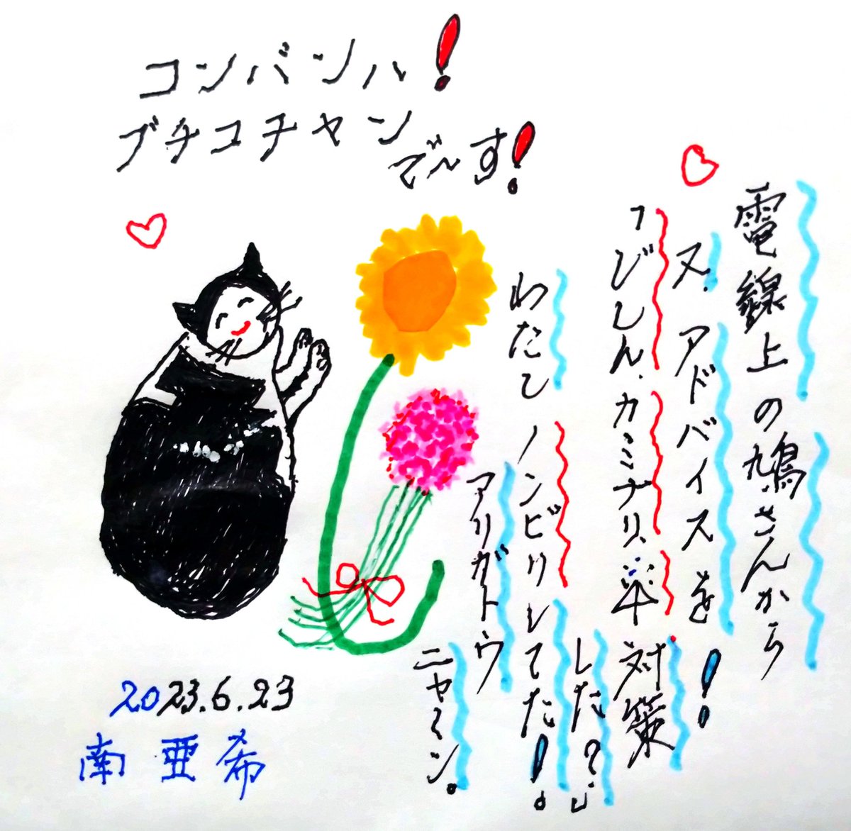 mmminamiaki's tweet photo. コンバンハ❗
#ブチコチャン で~す❗
電線上の鳩さんから
又、アドバイスを❗
「じしん、カミナリ、☔対��
した?」
わたしノンビリしてた❗
アリガトウ
ニャ~ン。
2023.6.23(金)
#南亜希 #89歳 #ハチワレ猫 #猫 #ひまわり #sarasadry #ゼブラ #PLAYCOLOR #tombow https://t.co/h6XukRA6r8