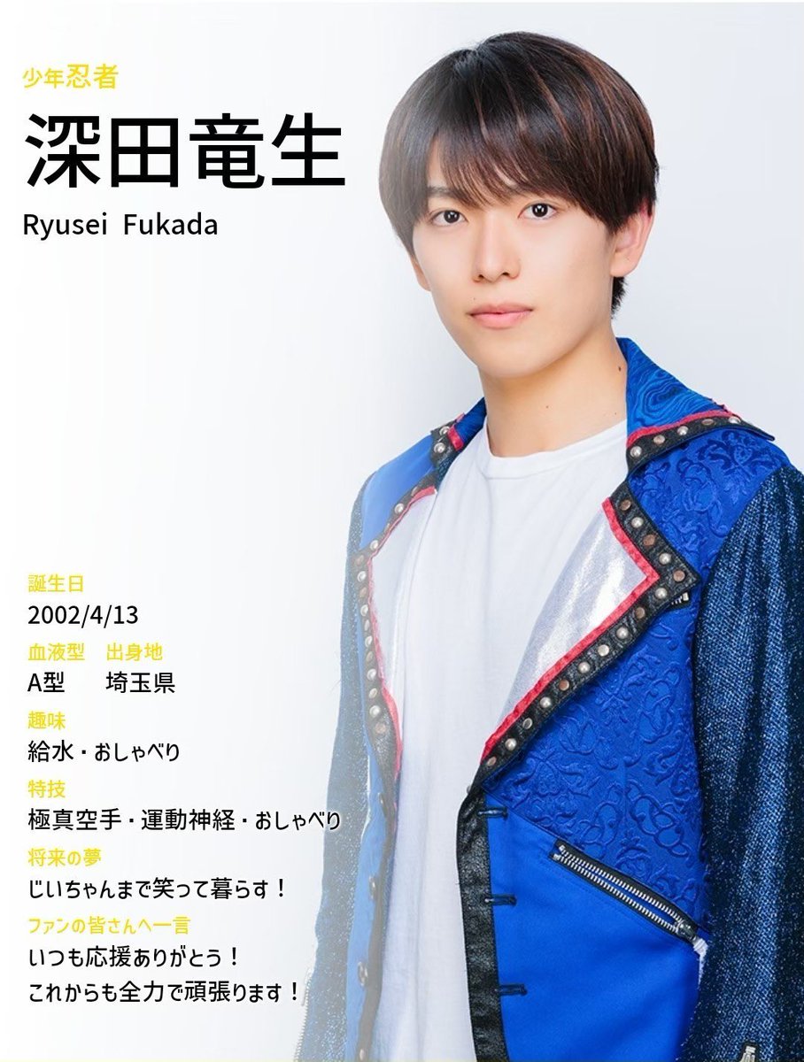 少年忍者深田竜生歴代プロフィール⭐