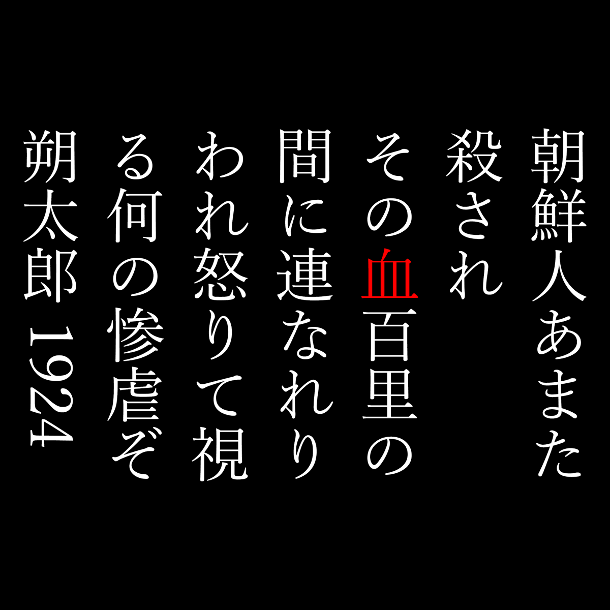 tanakazuhiko's tweet image. #差別団体そよ風のニセ慰霊祭を許すな
#OpposeVandalismToGenocideVictims
#都庁前ダイイン0901
#EndTheCapitalOfRacism0901