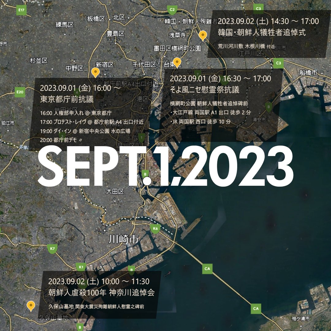 tanakazuhiko's tweet image. #差別団体そよ風のニセ慰霊祭を許すな
#OpposeVandalismToGenocideVictims
#都庁前ダイイン0901
#EndTheCapitalOfRacism0901