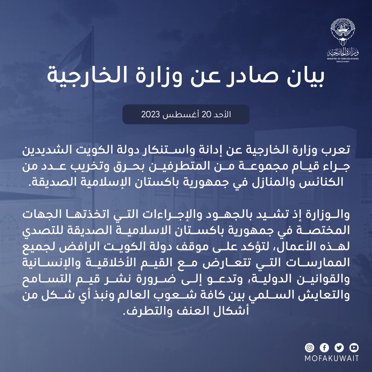 الخارجية تعرب عن إدانة #الكويت واستنكارها الشديدين قيام مجموعة من المتطرفين بحرق وتخريب عدد من الكنائس والمنازل في باكستان وتؤكد موقف الكويت الرافض لجميع الممارسات التي تتعارض مع القيم الأخلاقية والإنسانية والقوانين الدولية