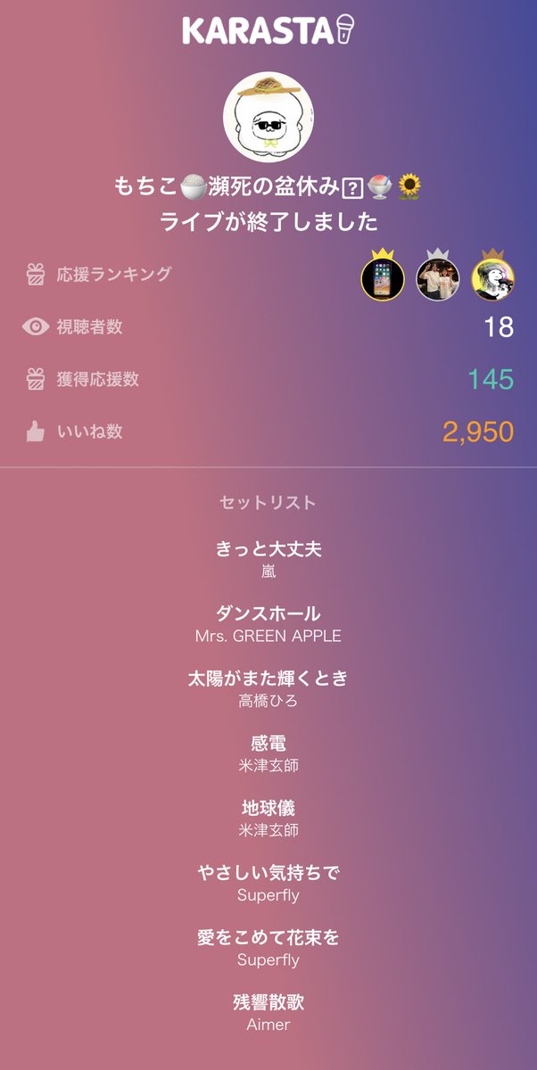 もちこ🍚瀕死の盆休み🫠🍧🌻のライブ配信は最高の歌声でした！ありがとう！
#KARASTA #カラスタ karasta.net/profile/na0994…