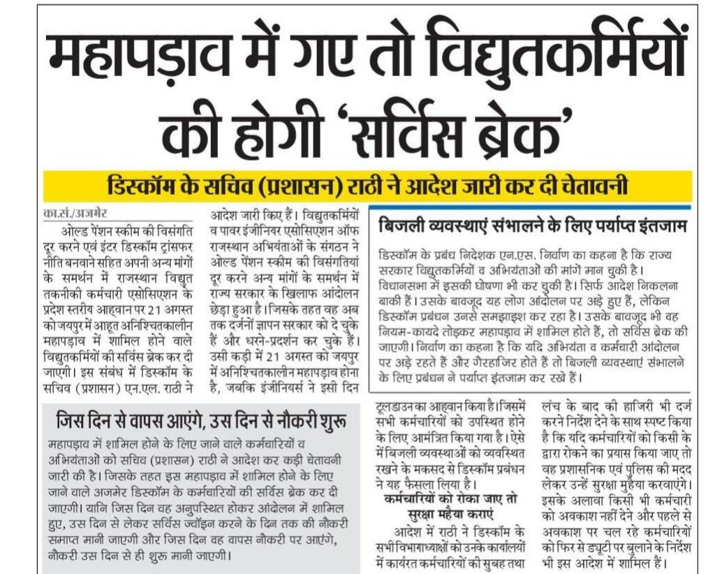 अनिश्चितकालीन महापड़ाव में भाग लेने पर विद्युत कर्मियों की सर्विस ब्रेक होगी