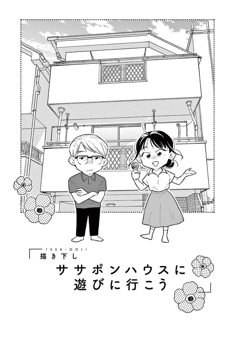 こちらの素敵なお写真で、ササポンさん(本物)がお顔を隠すためのうちわに使用されているイラストは漫画「つんドル!」1巻の描き下ろしページのものです☺️
https://t.co/w9LKu0rms1
#つんドル https://t.co/IZCBErSduG