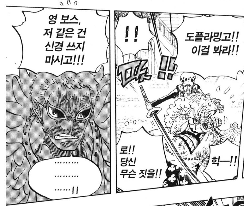 로우는 도플라밍고는 부하들을 장기말로 쓴다고 평가했으나 사실은 그를 제일 잘 알기에 죠라를 인질로 잡아 위기를 모면했다