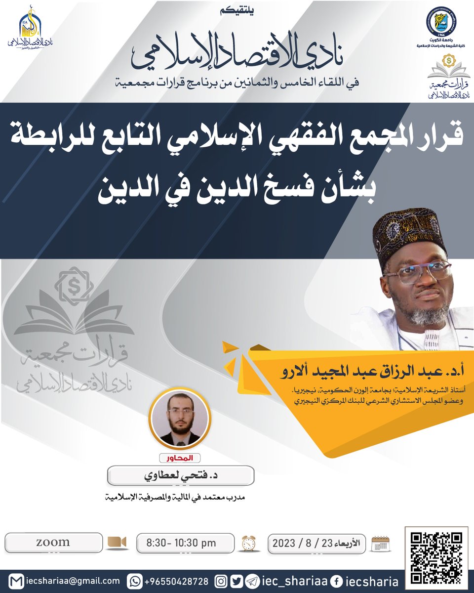 iec_shariaa's tweet photo. يقيم #نادي_الاقتصاد_الإسلامي
محاضرة بعنوان

🔸قرار المجمع الفقهي الإسلامي التابع للرابطة
بشأن فسخ الدين في الدين🔸

🎙أ.د. عبد الرزاق عبد المجيد ألارو

#قرارات_مجمعية

🗓️الأربعاء
⏰8:30 م
توقيت الكويت

📍عبر  الزووم

🧾شهادة معتمدة

✨مجاناً

التسجيل
https://t.co/VHcJI0yeX9 https://t.co/XF5GVYKW7v
