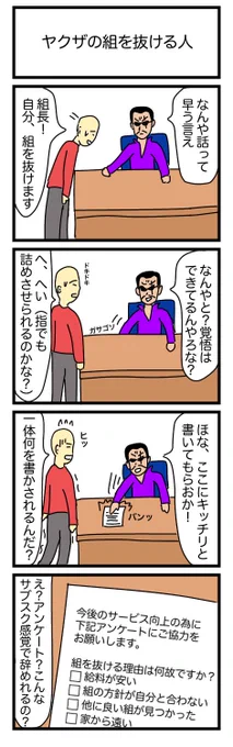 ヤクザの組を抜ける人
#4コマ #4コマ漫画 