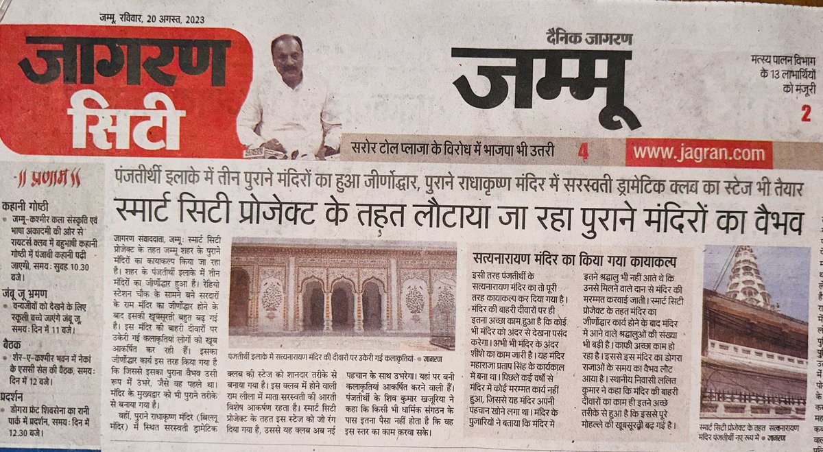 #स्मार्ट_सिटी का #हेरिटेज कनेक्शन;

ऐतिहासिक धरोहरों का संरक्षण और पुनरुद्धार- स्मार्ट सिटी प्रोजेक्ट के तहत लौटाया जा रहा पुराने मंदिरों का वैभव, #पंजतीर्थी इलाके में तीन पुराने मंदिरों का हुआ जीर्णोद्धार।

<a href="/JagranNews/">Dainik Jagran</a> जम्मू: २०-०८-२०२३