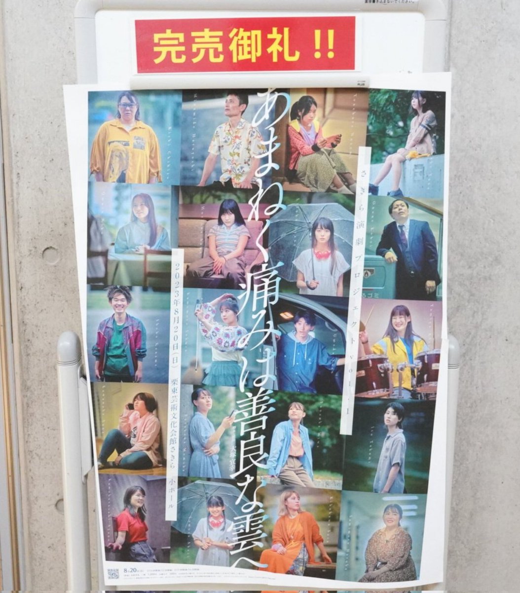 さきら演劇プロジェクト『あまねく痛みは善良な雲へ』を観てきました。
テンポの早い展開に付いていくのが大変でしたが、だからこそ観る・聞くに集中。良くも悪くも今風に感じ、脚本・演出が素晴らしかったです。そして役者一人一人が生き生きとしていて良かった👍
#さきら演劇プロジェクト
#あまくも