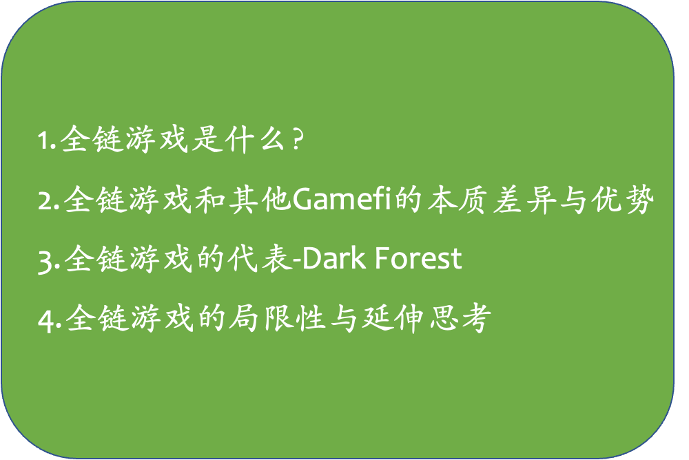 fredli25's tweet photo. 1/19 最近对全链游戏产生了浓厚兴趣，尤其是在看完电影《孤注一掷》后，关于游戏和诈骗的相似性产生了新想法，和大家一起聊聊全链游戏这个赛道，以及全链游戏的代表之作：Dark Forest（黑暗森林）。
全链游戏到底是什么？如何解决信息不透明诈骗？和其他项目有什么差异？
今天和大家聊聊以下4个方面： https://t.co/aMePyrpaj1
