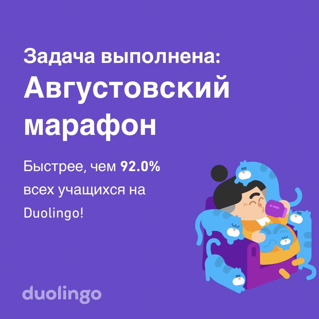 Мне удалось пройти Августовский марафон быстрее, чем 92.0% всех учащихся на Duolingo!