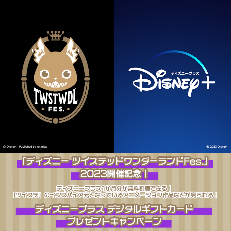 公式】ディズニー ツイステッドワンダーランド on X 公式】ディズニー ツイステッドワンダーランド on X