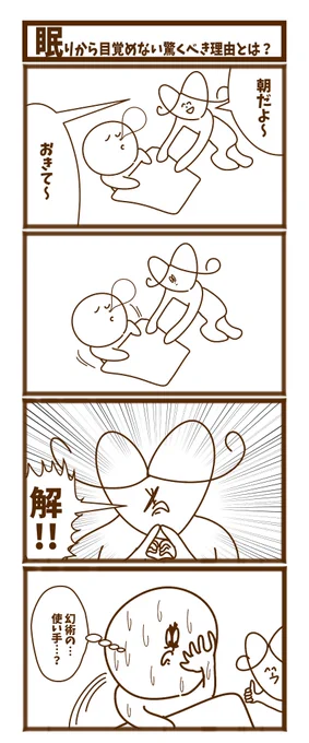 【眠りから目覚めない驚くべき理由とは?!】#初投稿です #漫画が読めるハッシュタグ 