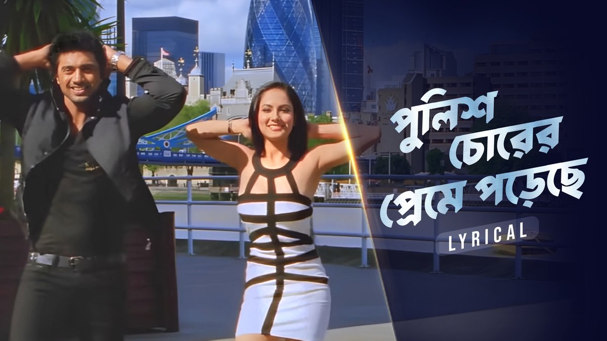 SVF (@svfsocial) on Twitter photo সুন্দরী চোর মনের ফাঁদে ঢুকেছে,
পুলিশ চোরের প্রেমে পড়েছে...
Sing along to #PoliceChorerPremePoreche. Lyrical out now on #SVF : youtu.be/TduWn57J0xk
#Challenge2 <a href="/idevadhikari/">Dev</a> <a href="/impujaabanerjee/">Puja Banerjee</a> <a href="/jeetmusic/">Jeet Gannguli</a> <a href="/Rajachanda/">Rajachanda</a> <a href="/AKRITIMUSIC/">Akriti Kakar</a> সুন্দরী চোর মনের ফাঁদে ঢুকেছে,
পুলিশ চোরের প্রেমে পড়েছে...
Sing along to #PoliceChorerPremePoreche. Lyrical out now on #SVF : youtu.be/TduWn57J0xk
#Challenge2 <a href="/idevadhikari/">Dev</a> <a href="/impujaabanerjee/">Puja Banerjee</a> <a href="/jeetmusic/">Jeet Gannguli</a> <a href="/Rajachanda/">Rajachanda</a> <a href="/AKRITIMUSIC/">Akriti Kakar</a>