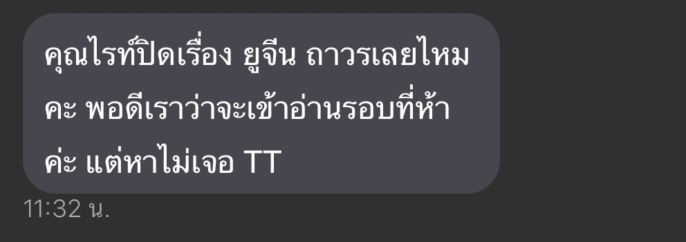 ขอตอบในนี้น้า ตอบกลับม่ายด้าย T—T ไม่ได้ปิดถาวรน้า กำลังรีไรท์อยู่คัฟ ถ้าเสร็จแล้วจะเปิดให้อ่านพร้อมตอนจบทีเดียวเลยคับ (มีจริง)