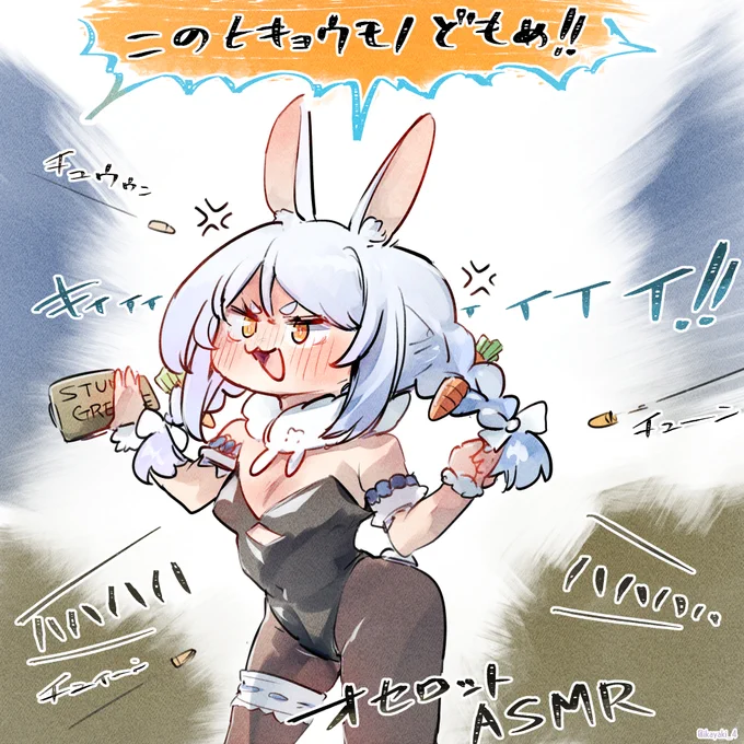 スタングレネードを投げて卑怯者扱いされた挙句オセロットASMR部隊に笑われて逆ギレするボマー兎田💣🐇
 #ぺこらーと #ぺこらいぶ 