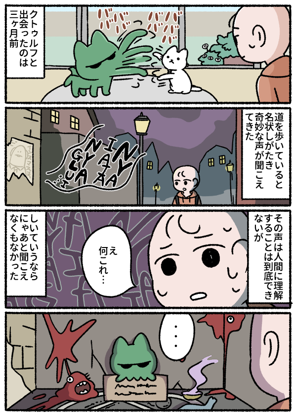 ねこのクトゥルフ 