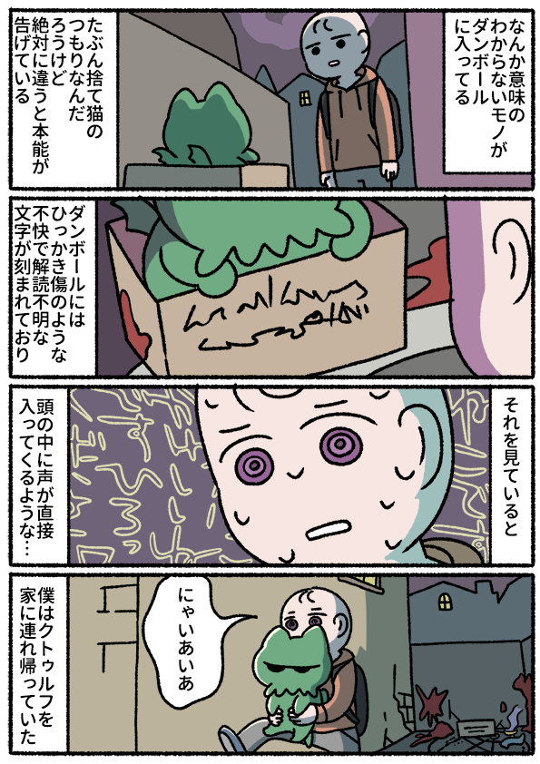 ねこのクトゥルフ 