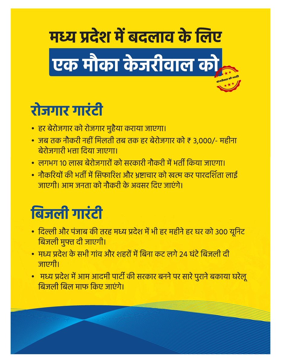 Yashwant_Saroha's tweet photo. Madhya Pradesh में #KejriwalKiGuarantee
💡24 घंटे फ्री बिजली
👴🏻बुजुर्गों के लिए तीर्थ यात्रा
📚 अच्छी और मुफ़्त शिक्षा
🏥Mohalla Clinics, दवाइयां और Test मुफ़्त
👩🏻‍💻युवाओं को रोजगार
🪖 शहीदों को ₹1 cr
💼कच्चे कर्मचारियों को पक्का करना
💰भ्रष्टाचार मुक्त मध्यप्रदेश
@ArvindKejriwal https://t.co/7PTgCr7hNq