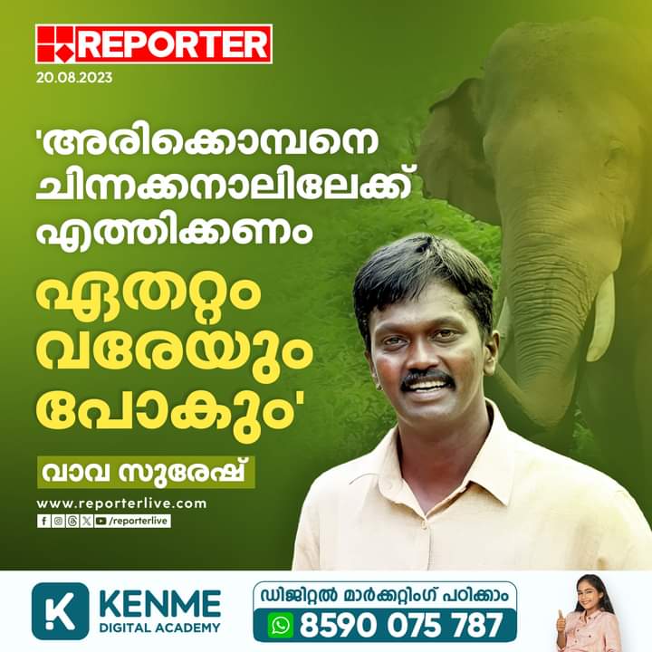 We will go for protests if there is no proper update about #arikomban from Tamil Nadu Government.
<a href="/supriyasahuias/">Supriya Sahu IAS</a> <a href="/mkstalin/">M.K.Stalin - தமிழ்நாட்டை தலைகுனிய விடமாட்டேன்</a>