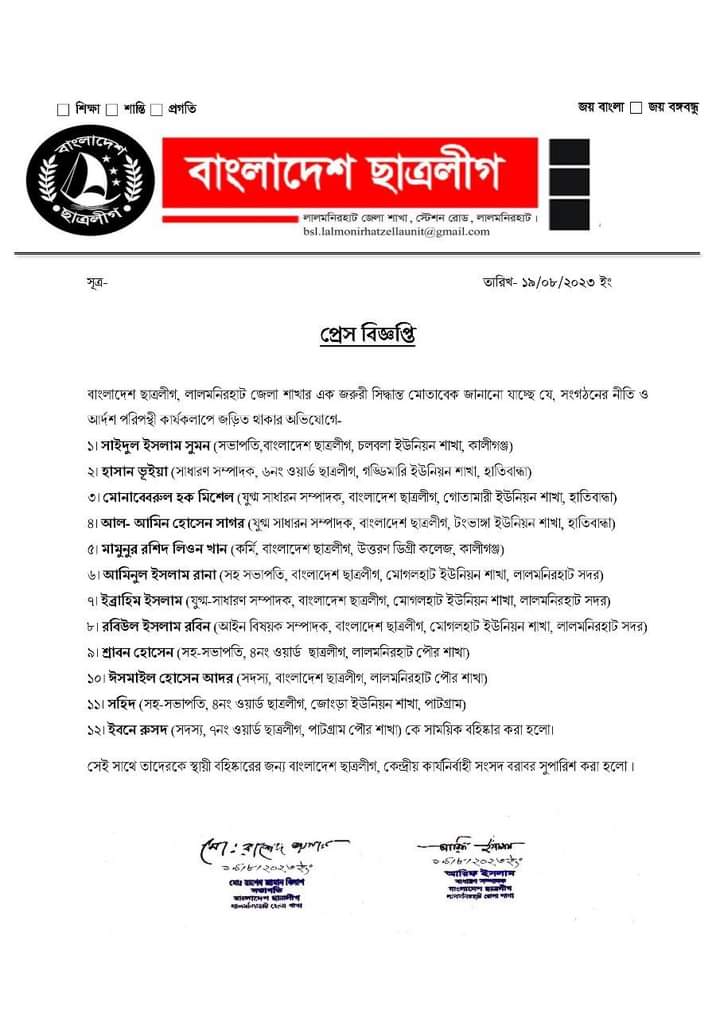 সাঈদীর মৃত্যুতে শোকের পোস্ট দেয়ায় লালমনিরহাটে ছাত্রলীগের ১২ নেতাকর্মীকে বহিষ্কার