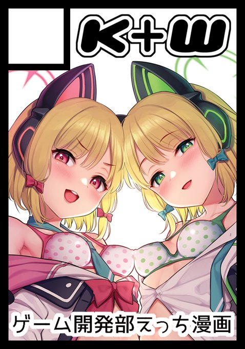 C103申し込みました!
次もブルアカのゲーム開発部でえっちな漫画描きます～!💪 