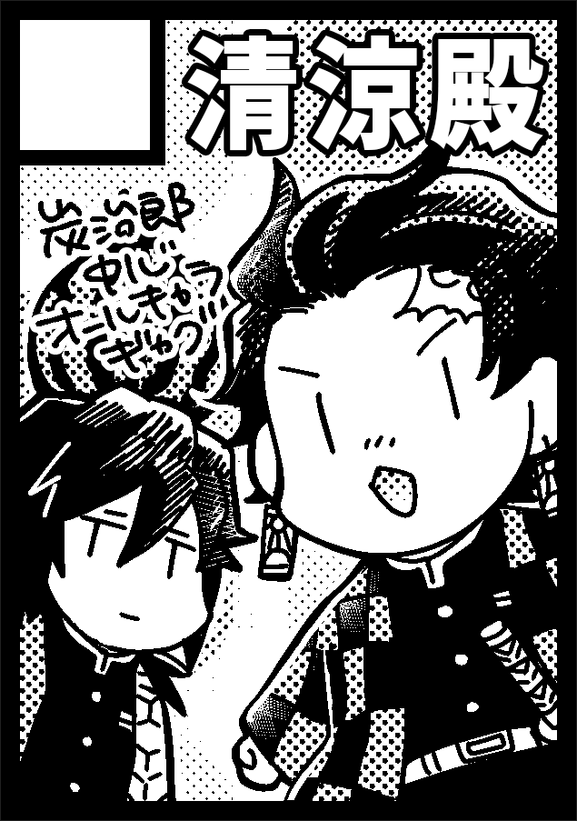 冬コミ申し込みしましたー!
迷ったけど鬼滅ー! 