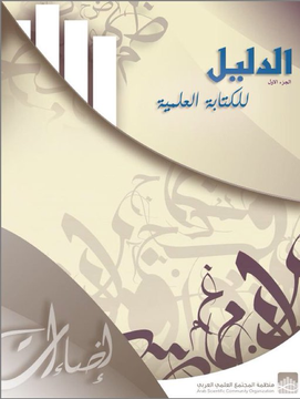 res_pian3's tweet photo. #الكتابة_العلمية
دليل الكتابة العلمية باللغة العربية من إصدارات منظمة المجتمع العلمي العربي 
الجزء الأول 
https://t.co/7D3gGIeBEo
الجزء الثاني
https://t.co/NcxiNdgUu5
#افكار_البحثية 
#البحث_العلمي
#السعودية https://t.co/riTvzKmoEa