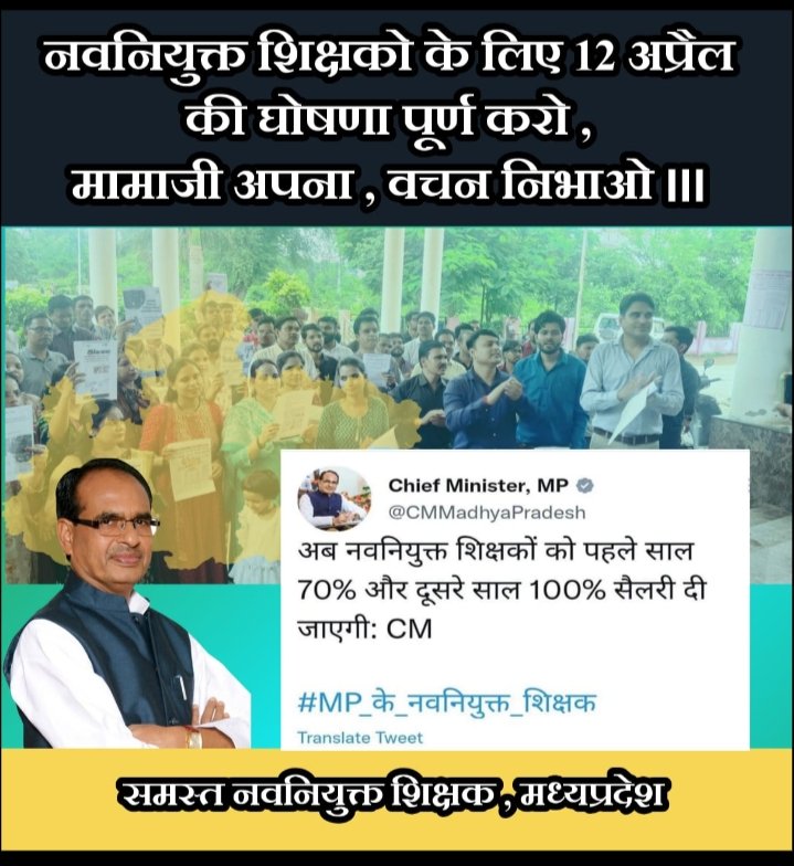 Shashis84294520's tweet photo. #100_फ़ीसदी_आदेश_जारी_करो माननीय मुख्यमंत्री श्री 

@ChouhanShivraj

जी ने 12 अप्रैल को 50हज़ार नवनियुक्त शिक्षकों के लिए 100% वेतन देने की घोषणा की थी आज 4 माह बाद भी उसका कोई आदेश नहीं आया! जबकी इसके लिये लाखों ट्वीट और दर्जनों ज्ञापन दिए जा चुके हैं! कब जारी रोगा राजप��्र ? https://t.co/ZRbT78QDyc