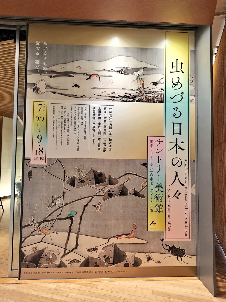 サントリー美術館にて虫めづる日本の人々を鑑賞。

伊勢物語や源氏物語など古典文学部に登場する虫や、中世～江戸の人々が虫に造形美を見出し季節の移ろいを表すモチーフとして絵巻や生活道具にあしらっていたのを展示を通して知る。今と違って虫への眼差しが暖かい🤔 