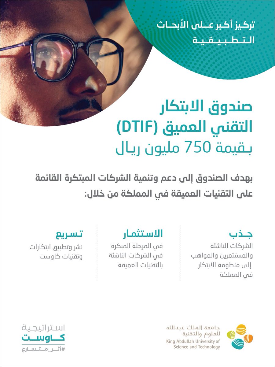 تطلق #كاوست صندوق الابتكار التقني العميق لدعم الشركات الوطنية المبتكرة ومنظومة الابتكار في المملكة.

#أثر_متسارع
#رؤية_السعودية_2030 

لمعرفة المزيد: kaust-strategy.com/ar