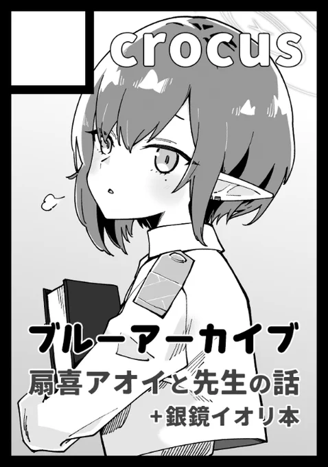 C103カット差し替えました。アオイの本とC101をコロナで不参加となり出せなかったイオリ本を出す予定です。 