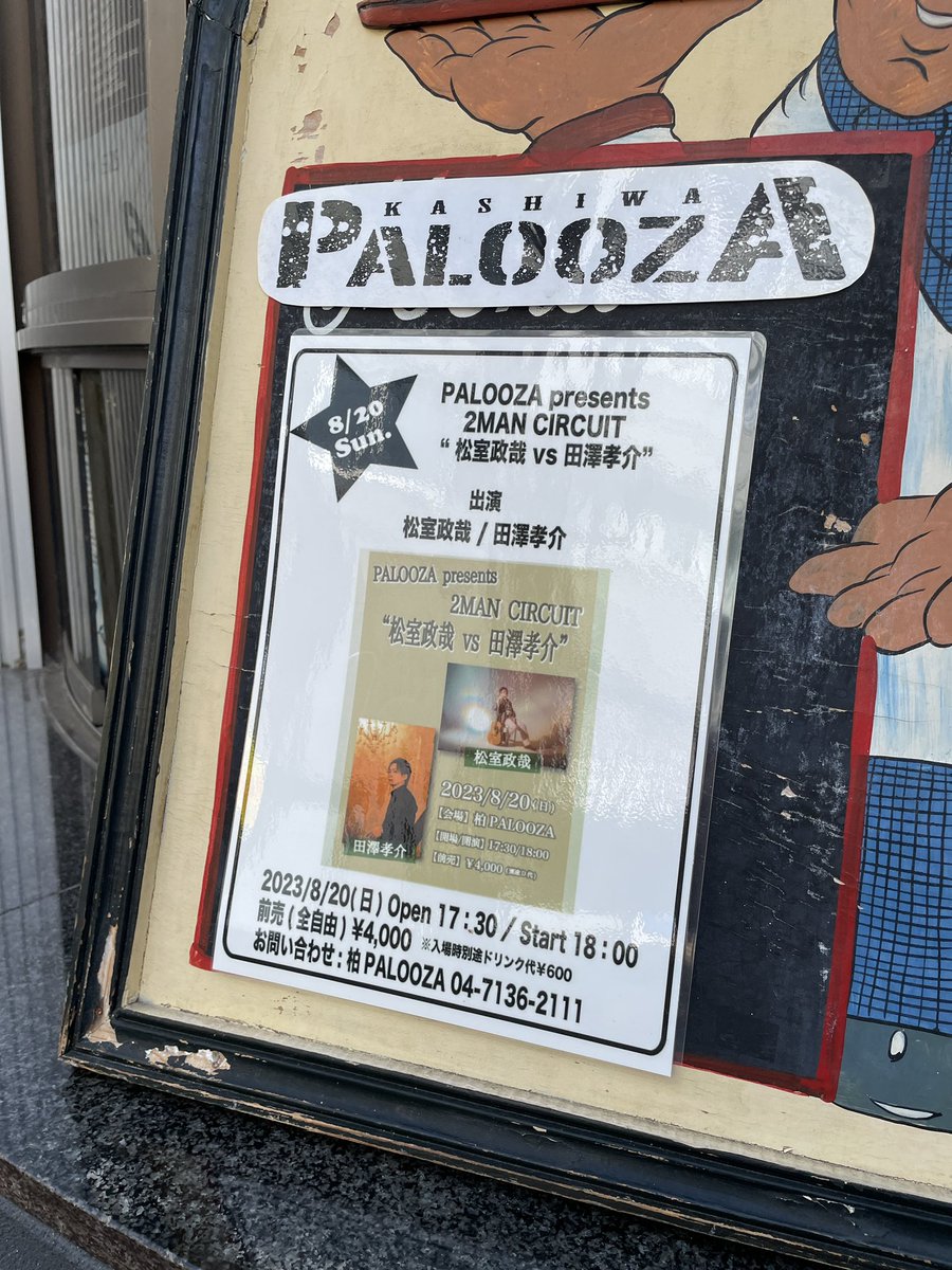 takayuki_tazawa's tweet photo. 本日はこちら！

松室さん素晴らしかったな…

刺激をたくさんいただいて
自分のステージにもより熱が入りました

あとツッコミスキル高すぎてヤバかったです。自分がボケに回れる喜びたるや…

ずっと楽しい1日でした

ご参加くださった皆さん
暑い中ありがとうございました！

私はこれから風呂に！ https://t.co/gEOc5rNulm