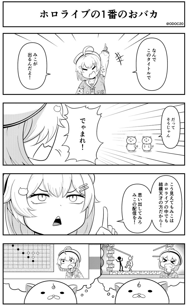 #miko_Art 
ホロライブ4コマ漫画
「ホロライブの一番のおバカ」 