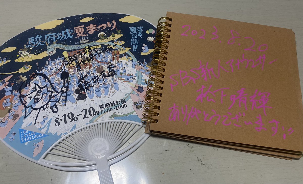 awNEGkL1Zt75394's tweet photo. SBSアナさんのトレカGET❤️
wやまかなちゃんに、堀ちゃんに、井手ちゃんに、かげしー可愛い🩷
夏祭りのうちわにサインたくさんありがとうございました😉
鉄崎さんも…熱い中メチャ楽しかったです〜ありがとうございました〜❤️
#wasab
#駿府城夏祭り https://t.co/YqVxoPKDdT
