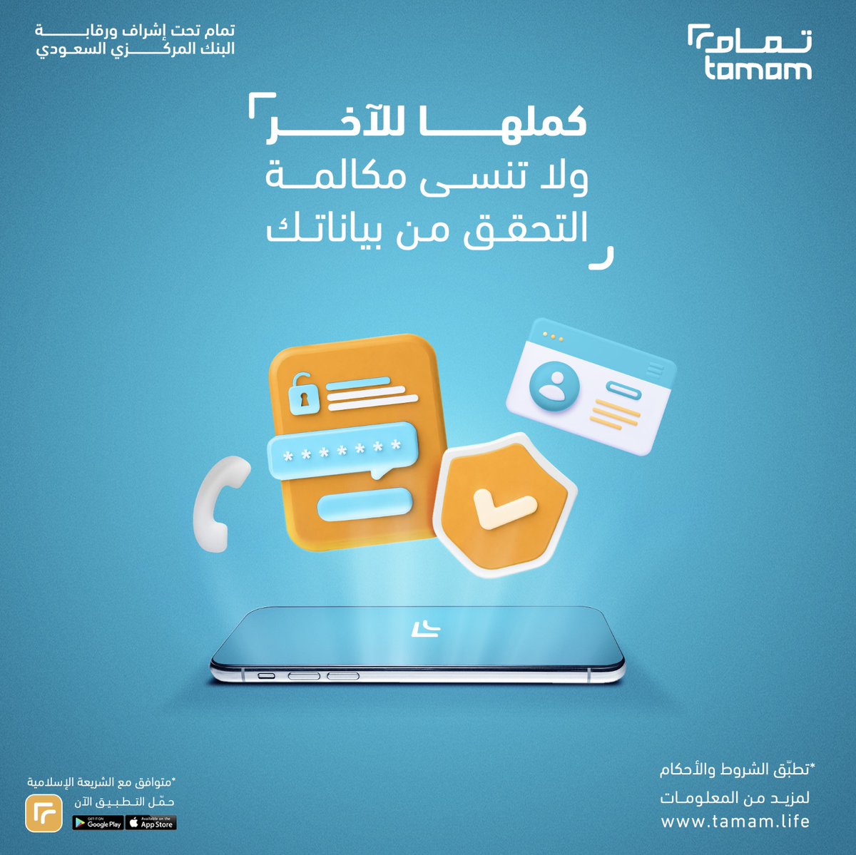 بعد التقديم على تمويلك من #تمام، لا تنسى ترد على مكالمة التحقق من بياناتك لتأكيد طلبك.