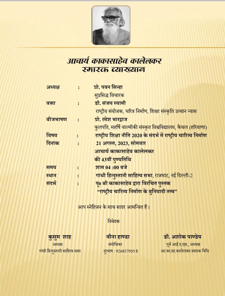 आयोजकों की ओर से सबका स्वागत  @shikshansamvad @SamagraShiksha @atulkotharissun @Educracy_ @hrcduofficial.  @MVSUofficial #kaka_kalekar #kalekar #NEP #NEP2020 #value_education #character