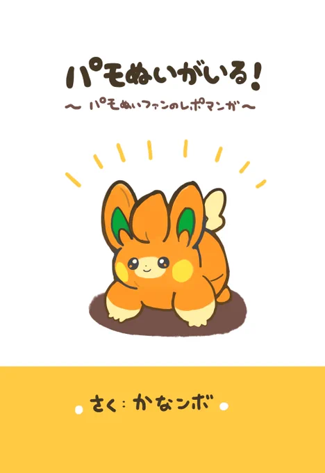 『パモぬいがいる!』ポケセンのパモぬいかわいいっていうのを語るだけの実録漫画です。(C102で頒布したコピ本から一部ページを省略して公開します) (1/3) 