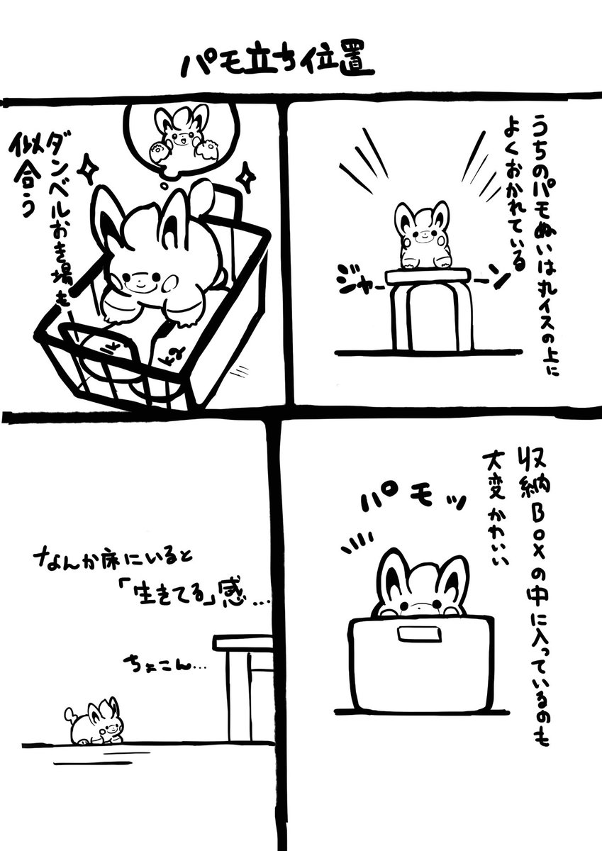 『パモぬいがいる!』(2/3) 