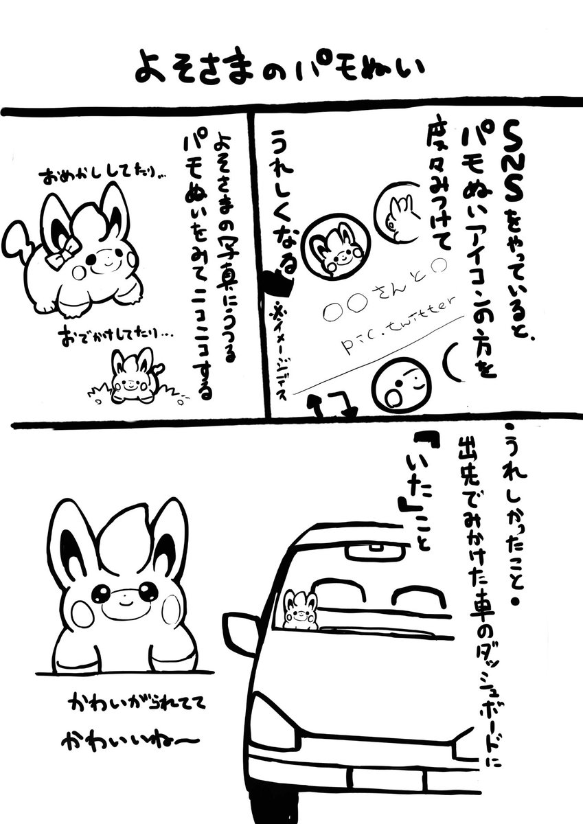 『パモぬいがいる!』(3/3) 