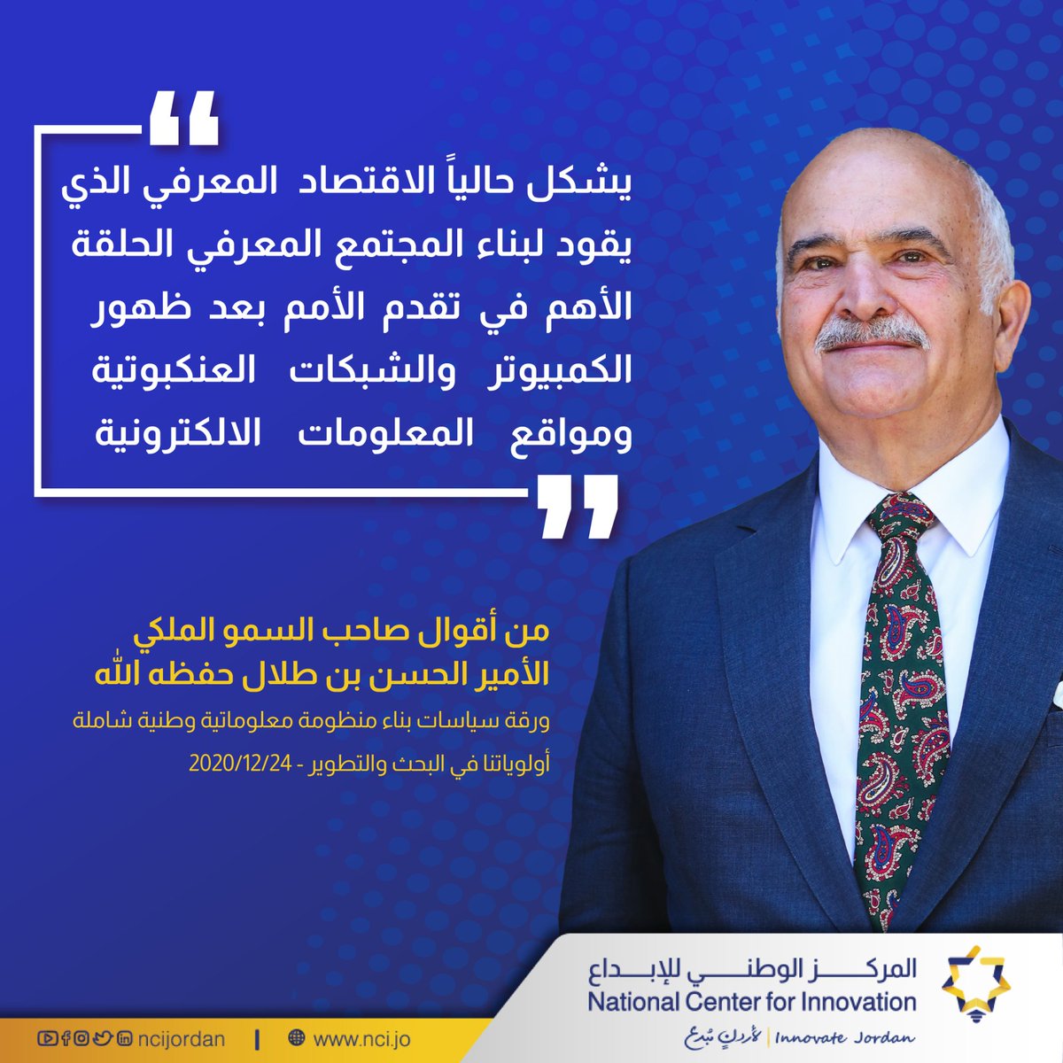 ncijordan's tweet photo. من أقوال صاحب السمو الملكي 
الأمير الحسن بن طلال حفظه الله:
يشكل حالياً الاقتصاد المعرفي الذي يقود لبناء المجتمع المعرفي الحلقة الأهم في تقدم الأمم بعد ظهور الكمبيوتر والشبكات العنكبوتية ومواقع المعلومات الالكترونية .
 #Jordan #NCIJordan #innovation 
#المركز_الوطني_للإبداع https://t.co/NZHL9JZMIv
