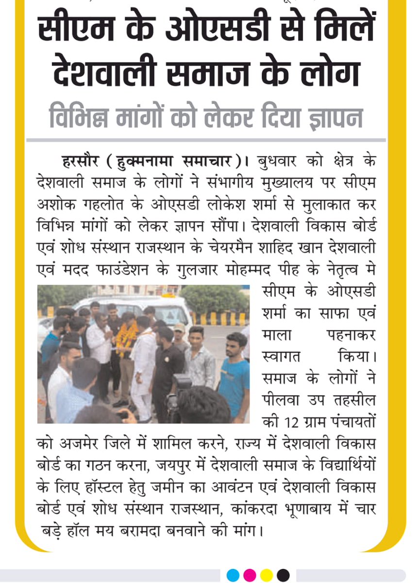 आदरणीय मुख्यमंत्री महोदय श्री <a href="/ashokgehlot51/">Ashok Gehlot</a> जी आपने सबका भला किया है इस समाज का भी भला कर दीजिये मुस्लिम देशवाली समाज आपसे बहूत उम्मीद लगाए बैठा है!
#देशवाली_विकास_बोर्ड
<a href="/RajCMO/">CMO Rajasthan</a> <a href="/RahulGandhi/">Rahul Gandhi</a> @Sachin_Pilot_RJ <a href="/AameenDeshwali/">Aameen Deshwali Mozmabad</a> <a href="/GovindDotasra/">Govind Singh Dotasra</a> <a href="/AshokChandnaINC/">Ashok Chandna</a> <a href="/JATbera1/">Bhera ram</a>