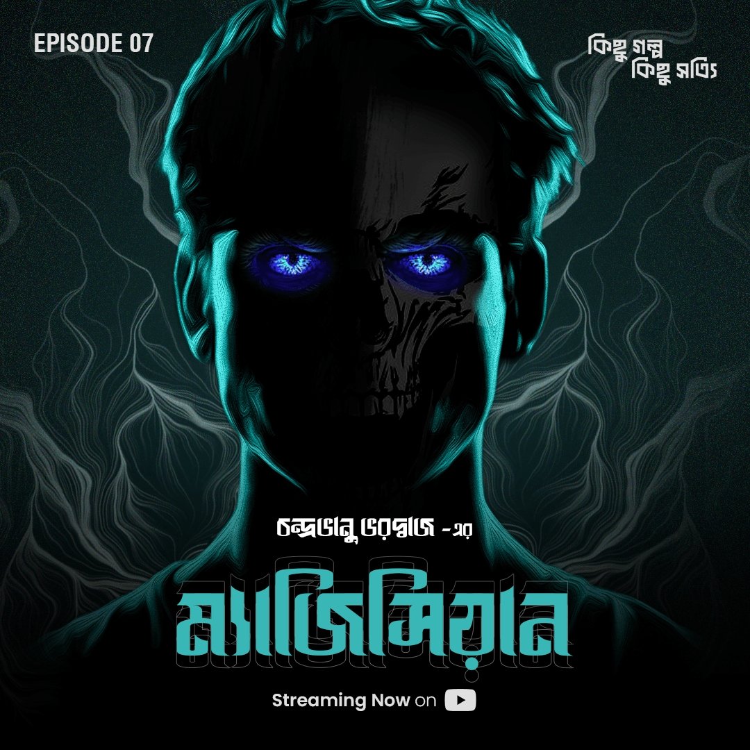 Deepayan11798's tweet photo. Kichu Golpo Kichu Shotti presents Kichu Golpo Kichu Shotti presents 
Magician - Chandrabhanu Bharadwaj |Ep07
is STREAMING NOW.
.
Link 👇
https://t.co/KM2GbOuTPr
.
#bengalisuspensestory 
#horrorstories #suspense 
#bengalistory 
#KichuGolpoKichuShotti https://t.co/kS8aG1AFsK