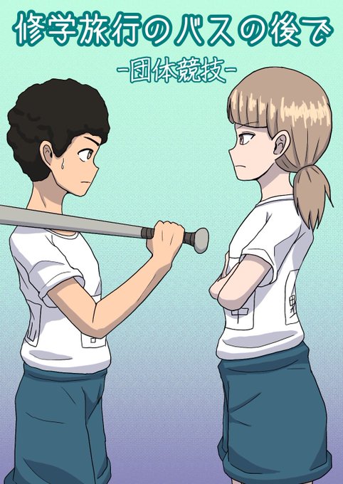 pixivにて「修学旅行のバスの後で -団体競技編-」を投稿しました!
また、pixiv FANBOXにて現海蝶花ちゃんに土下座してみた回の続きを公開しております! 