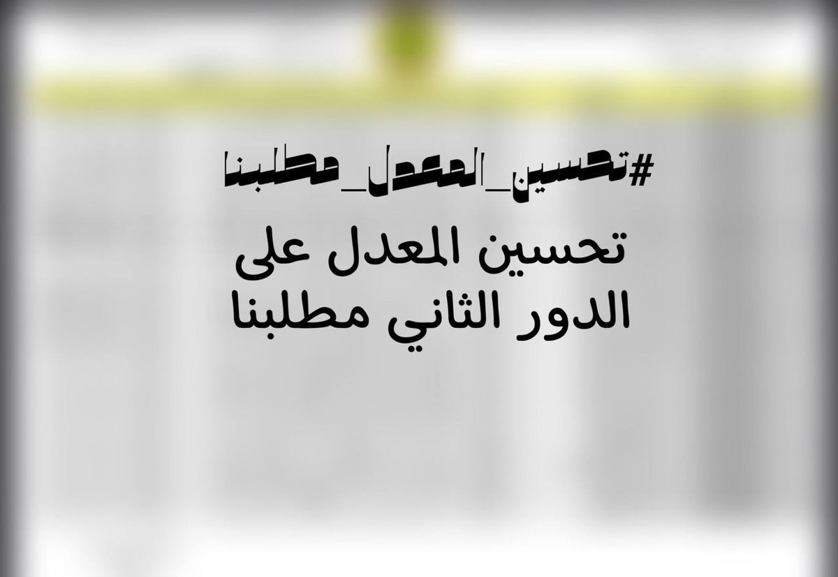 Muhammediq2002's tweet photo. #تحسين_المعدل_مطلبنا بشرفكم تحسين https://t.co/duVXalKW5w